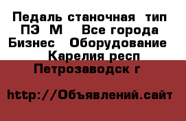 Педаль станочная  тип ПЭ 1М. - Все города Бизнес » Оборудование   . Карелия респ.,Петрозаводск г.